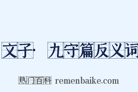文子·九守篇反义词是什么意思的图片